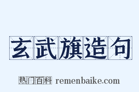 玄武旗造句是什么意思的图片